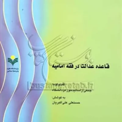 کتاب قاعده عدالت در فقه امامیه نشر پژوهشگاه علوم و فرهنگ اسلامی
