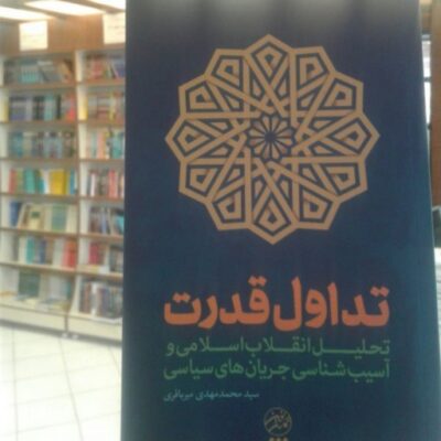 کتاب تداول قدرت انقلاب اسلامی و آسیب‌شناسی جریان‌های سیاسی