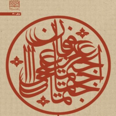 کتاب عرفان اجتماعی مبانی ماهیت و کارکردها اثر محمدجواد رودگر