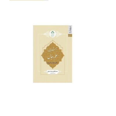 کتاب آشنایی با علم رجال (مفاهیم - کلیات و کاربرد ها) اثر محمدکاظم رحمان ستایش نشر دارالحدیث