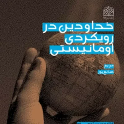 کتاب خدا و دین در رویکردی اومانیستی اثر مریم صانع پور