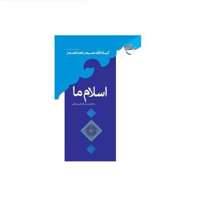 کتاب اسلام ما انتشارات بوستان کتاب نویسنده آیت الله سید رضا صدر