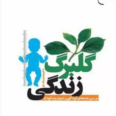 کتاب گلبرگ زندگی ( بوستان کتاب ناشر انتشارات بوستان کتاب نویسنده مهدی نیک
