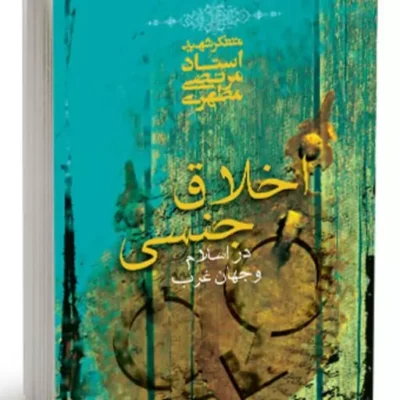 کتاب اخلاق جنسی در اسلام و جهان غرب نشر صدرا