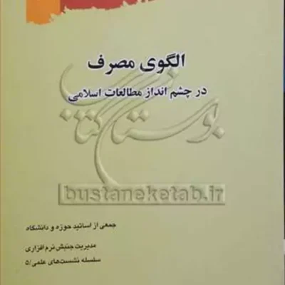 الگوی مصرف در چشم انداز مطالعات اسلامی