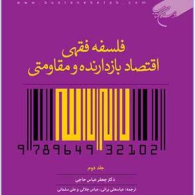 کتاب فلسفه فقهی اقتصاد بازدارنده و....2 جلدی ناشر انتشارات بوستان کتاب نویسن