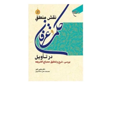 کتاب نقش منطق حکمت و عرفان در تأویل ج 1 بررسی شرح و تحقیق مصباح الشریعه
