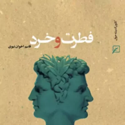 کتاب فطرت و خرد (سیری در زندگی و افکار علامه طباطبایی(ره)) اثر قاسم اخوان نبوی