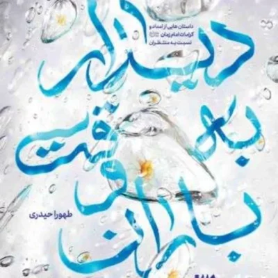 کتاب دیدار به وقت باران اثر طهورا حیدری نشر جمکران