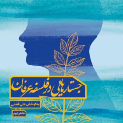 کتاب جستارهایی در فلسفه عرفان (جلد دوم) اثر علی فضلی