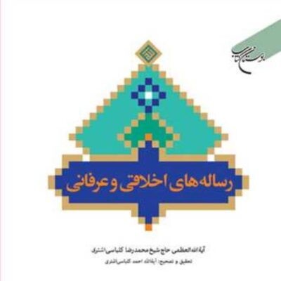 کتاب رساله های اخلاقی و عرفانی ناشر انتشارات بوستان کتاب نویسنده محمد رضا کل