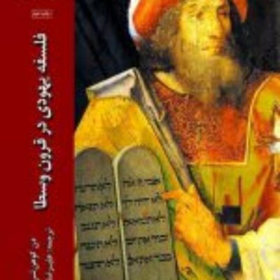 کتاب فلسفه یهودی در قرون وسطی ناشر انتشارات دانشگاه ادیان و مذاهب نویسنده دن کوهن شرباک مترجم علیرضا فهیم