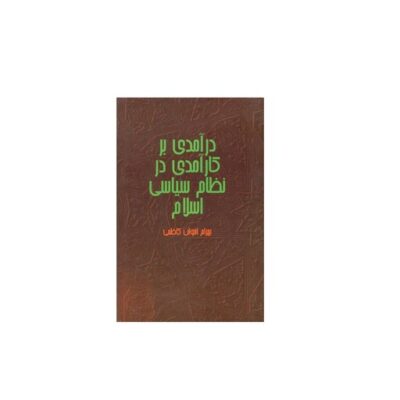 کتاب درآمدی بر کارآمدی در نظام سیاسی اسلام اثر بهرام اخوان کاظمی