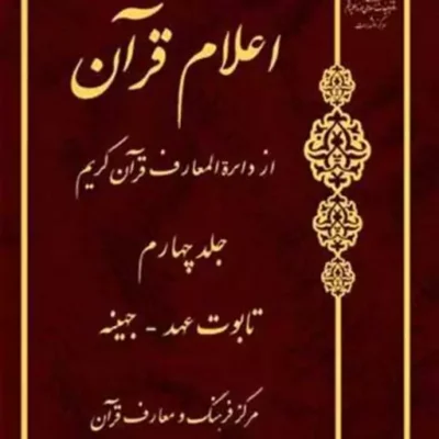 کتاب اعلام قرآن از دائره المعارف قرآن کریم ج 4 ناشر انتشارات بوستان کتاب نویس