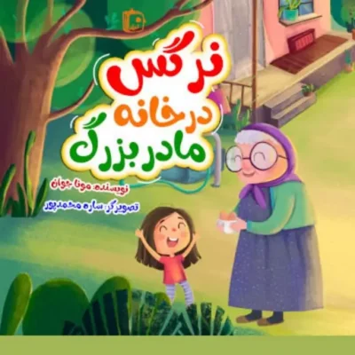 کتاب نرگس در خانه مادربزرگ اثر مونا جوان نشر جمکران