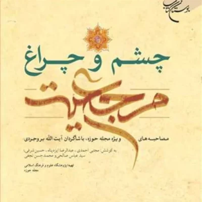 کتاب چشم و چراغ مرجعیت ناشر انتشارات بوستان کتاب
