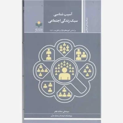کتاب آسیب شناسی سبک زندگی اجتماعی* (براساس آموزه های قر آن و اهل بیت (ع) ) ناشر پژوهشگاه علوم و فرهنگ اسلامی