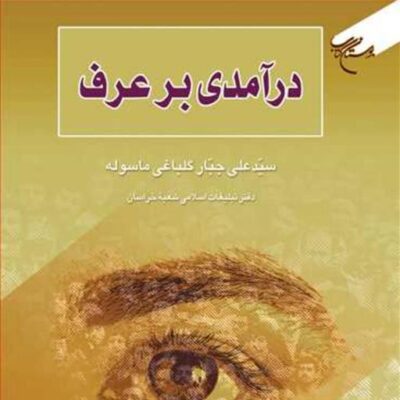کتاب درآمدی بر عرف ناشر انتشارات بوستان کتاب نویسنده سید علی جبار گلباغی ما