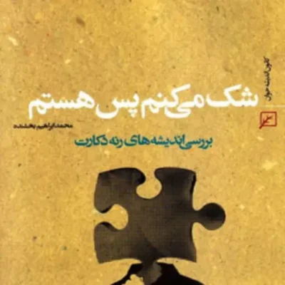 کتاب شک میکنم پس هستم بررسی اندیشه های رنه دکارت اثر محمدابراهیم بخشنده