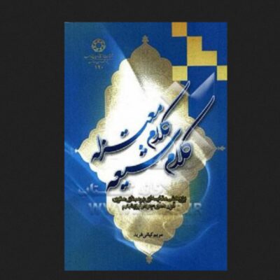 کتاب کلام شیعه کلام معتزله پژوهشی مقایسه ای بر مبنای متون قرن های چهارم و پنجم