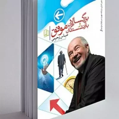 کتاب بزرگسالان و بازنشستگان موفق