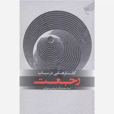 کتاب گفتار هایی درباب رجعت انتشارات بوستان کتاب نویسنده محمد باقر شریعتی سبزواری