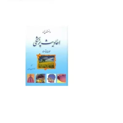 کتاب دانش نامه احادیث پزشکی فارسی نشر دارالحدیث اثر محمدی ری شهری