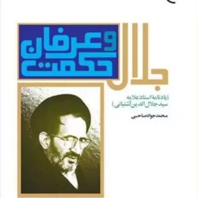 کتاب جلال حکمت وعرفان (یادنامه سید جلال الدین آشتیانی) ناشر انتشارات بوستان کت