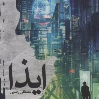 کتاب ایذا نشر کتابستان معرفت اثر مصطفی رضایی کلورزی