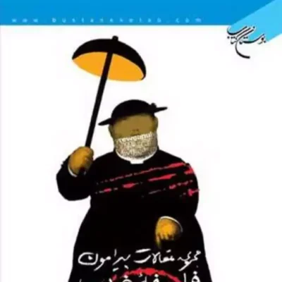 کتاب مجموعه مقالات پیرامون فلسفه غرب ناشر انتشارات بوستان کتاب سعید رحیمیان
