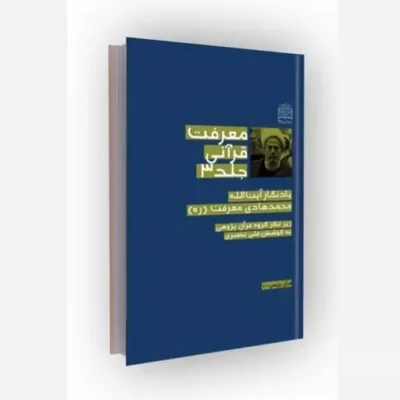 کتاب معرفت قرآنی/ج 3 یادنگار محمدهادی معرفت (ره) انتشارات پژوهشگاه فرهنگ و اندیشه اسلامی اثر علی نصیری
