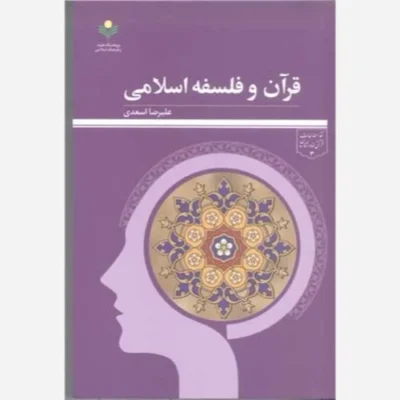 کتاب قرآن و فلسفه اسلامی ناشر پژوهشگاه علوم و فرهنگ اسلامی نویسنده علیرضا اسعدی
