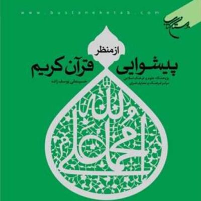 کتاب پیشوایی از منظر قرآن کریم ناشر بوستان کتاب اثر حسینعلی یوسف زاده
