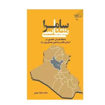 کتاب سامرا شناسی لحظه های حضور در آستان مقدس امامین عسکریین (ع) نشر بوستان کتاب اثر محمد جواد مهری