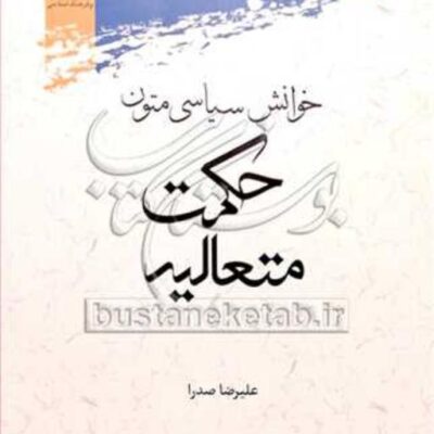 کتاب خوانش سیاسی متون حکمت متعالیه