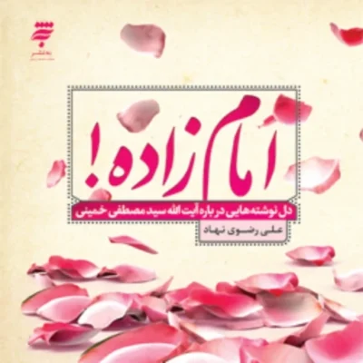 کتاب امام زاده دل نوشته هایی درباره سید مصطفی خمینی اثر علی رضوی نهاد