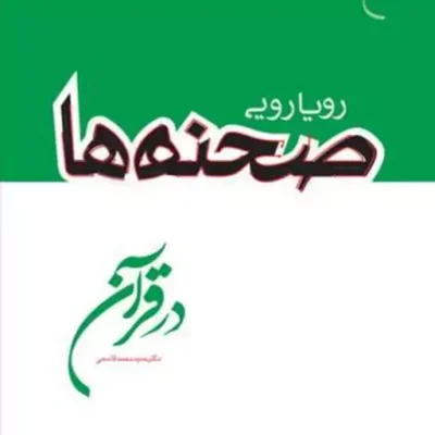 کتاب رویارویی صحنه ها در قرآن نشر بوستان کتاب نویسنده حمید محمد قاسمی