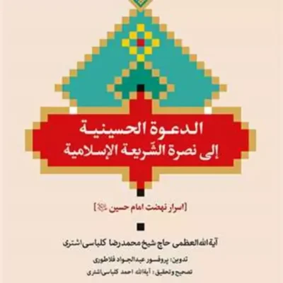 کتاب الدعوه الحسینیه الی نصره الشریعه الاسلامیه اسرار نهضت امام حسین (ع) ناشر