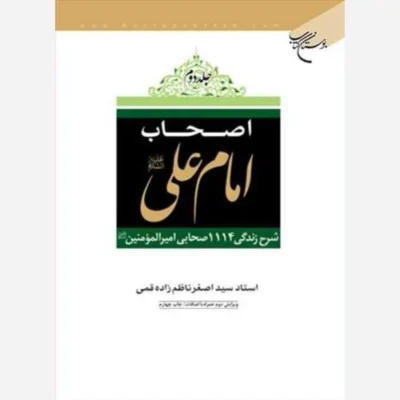 کتاب اصحاب امام علی (ع ) / 2جلدی ناشر انتشارات بوستان کتاب نویسنده سید اصغر ناظم زاده قمی