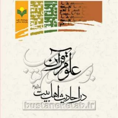 کتاب علوم قرآن در احادیث اهل بیت