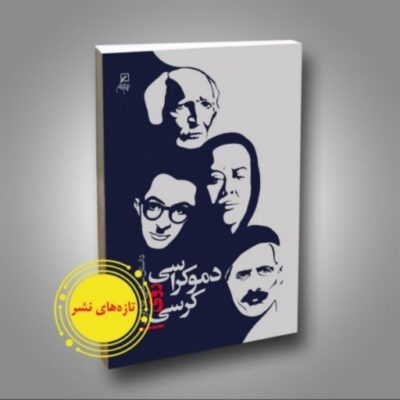 کتاب دموکراسی روی کرسی اثر محمد حنیف