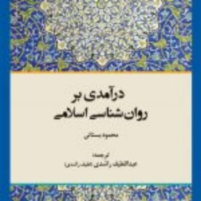 کتاب درآمدی بر روان شناسی اسلامی نشر ادیان