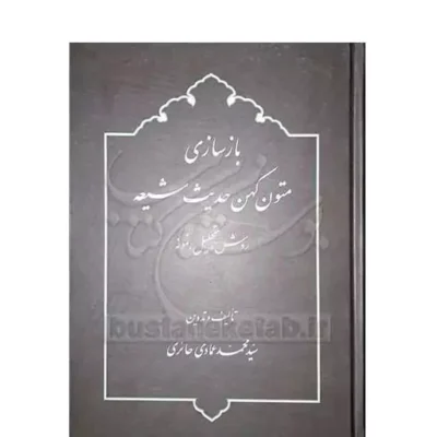 کتاب بازسازی متون کهن حدیث شیعه روش ، تحلیل ، نمونه نشر دارالحدیث اثر سیدمحمد عمادی حائری