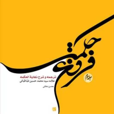 کتاب فروغ حکمت ج3 (ترجمه و شرح نهایه الحکمه) ناشر انتشارات بوستان کتاب نویس