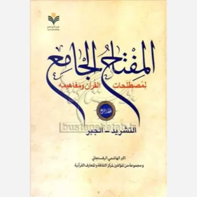 کتاب المفتاح الجامع جلد 4 المصطلحات القرآن و مفاهیمه التشرید الجبر ناشر پژوهشگاه علوم و فرهنگ اسلامی اثر هاشمی رفسنجانی
