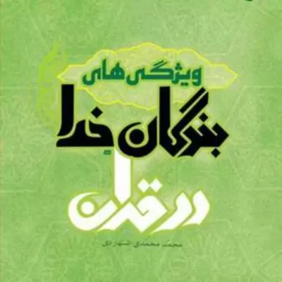 کتاب ویژگی های بندگان خدا در قرآن ناشر بوستان کتاب محمد محمدی اشتهاردی