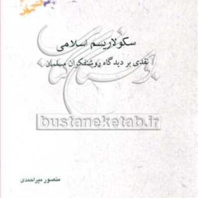 کتاب سکولاریسم اسلامی نقدی بر دیدگاه روشنفکران مسلمان