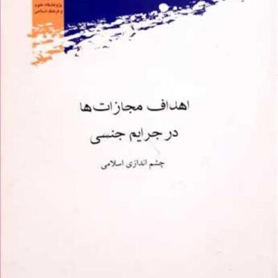 کتاب اهداف مجازات ها در جرایم جنسی