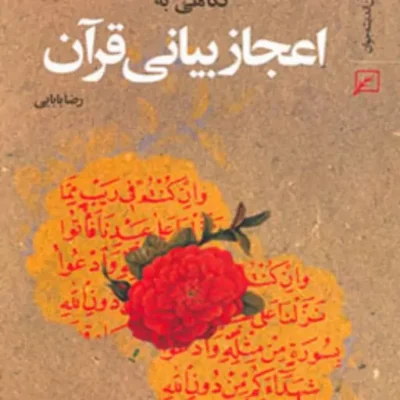 کتاب نگاهی به اعجاز بیانی قرآن اثر رضا بابایی
