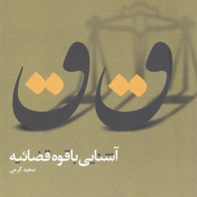کتاب آشنایی با قوه قضائیه